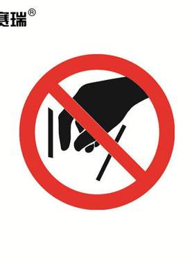 安赛瑞不干胶警示标签（禁止伸入）10片装φ50mm安全标识贴32604