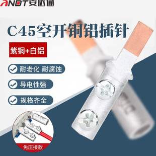 安达通C45铜铝空开插针断路器过渡接线裸端子线鼻子接线端子免压
