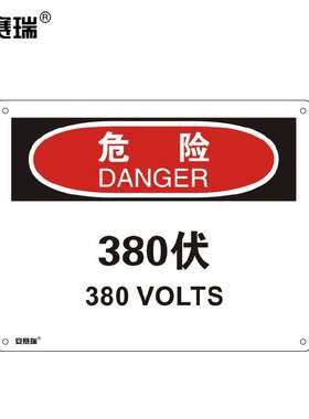 安赛瑞横版安全标志牌（危险380伏）警示标识牌PVC标牌250×3