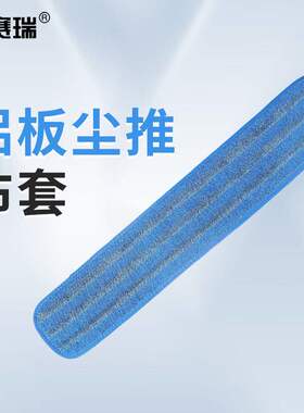 安赛瑞拖把布医院物业保洁分色系统粘扣式平板尘推替换布60cm蓝色