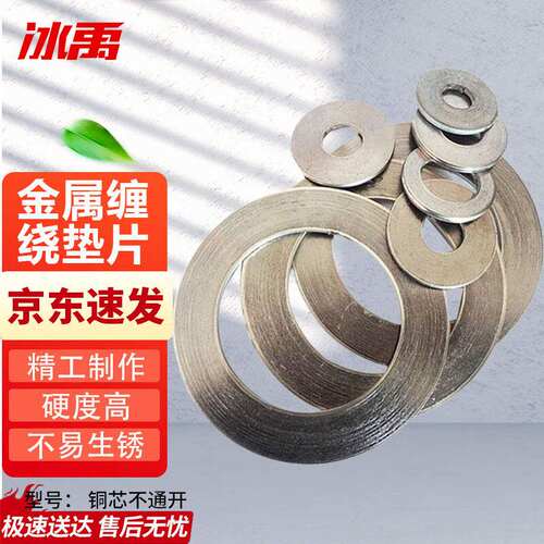 冰禹BY-2057金属垫片法兰金属垫片金属缠绕垫片高温法兰密封垫DN2