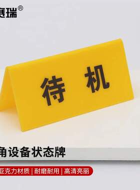 安赛瑞三角设备状态牌车间工厂区域标识牌设备状态牌黄色待机1H00