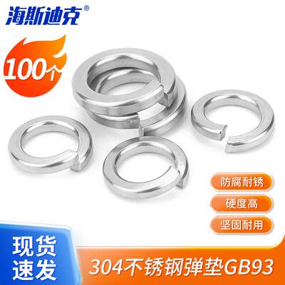 海斯迪克 HK-15304不锈钢弹垫弹簧垫圈GB93标准型弹垫片M8(100个)