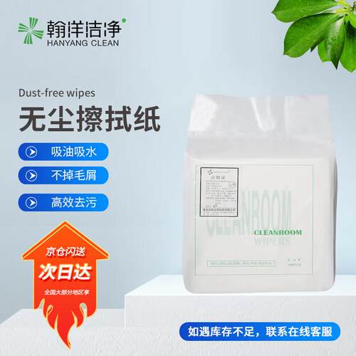 翰洋洁净(HANYANGCLEAN)6*6英寸无尘纸工业擦拭纸实验室除尘纸060