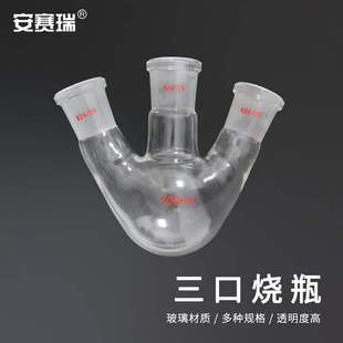 100ml 安赛瑞三口烧瓶三颈蒸馏瓶实验室玻璃反应瓶直口圆底三口24