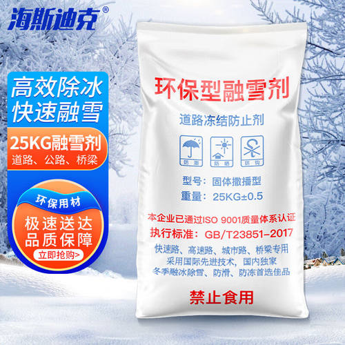 海斯迪克融雪剂除雪剂25KG/袋工业盐道路化冰剂水管防冻剂粗盐颗