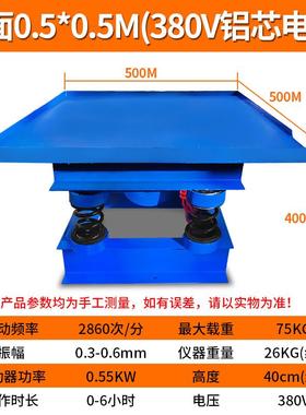 铸固实验室试验振实台振动平台水泥混凝土振动台面0.5*0.5380V铝
