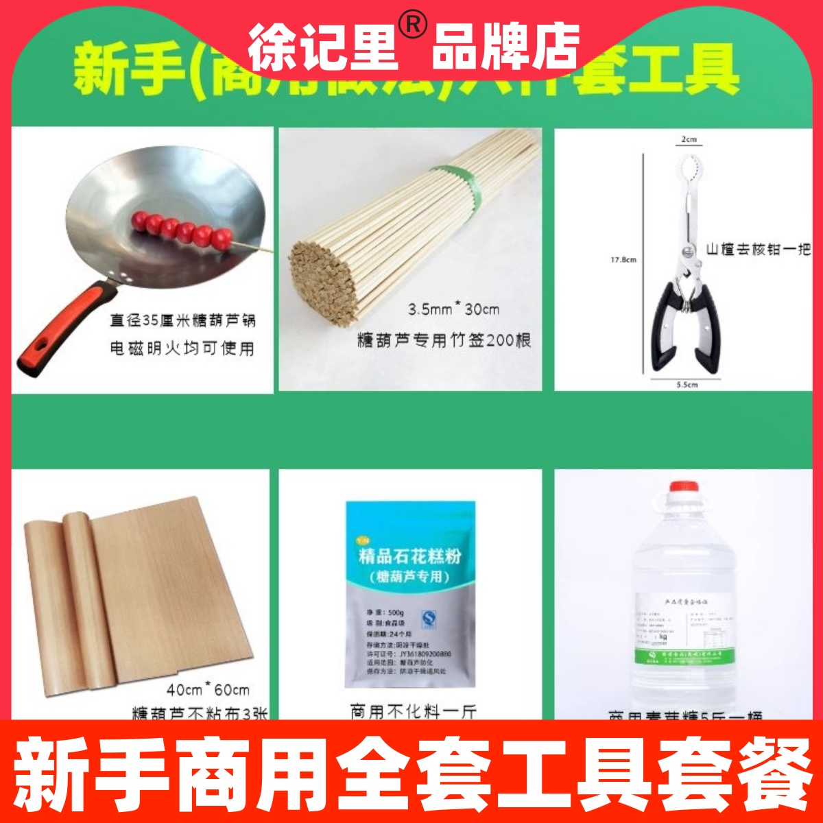 商用全套冰糖葫芦熬糖工具套餐