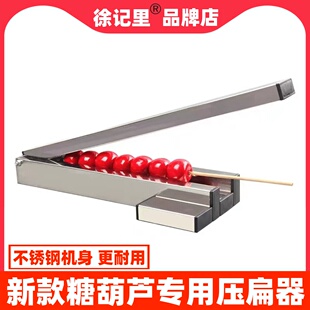 商用冰糖葫芦压扁机器不锈钢扁糖葫芦制作工具材料模具山楂压扁器