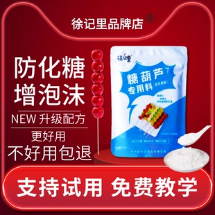特级冰糖葫芦水果不化防化糖配方商用技术泡沫石花糕膏粉小料商用