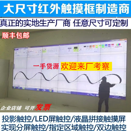 工厂大尺寸定做红外触摸屏框LED液晶拼接投影互动大屏加装触控框