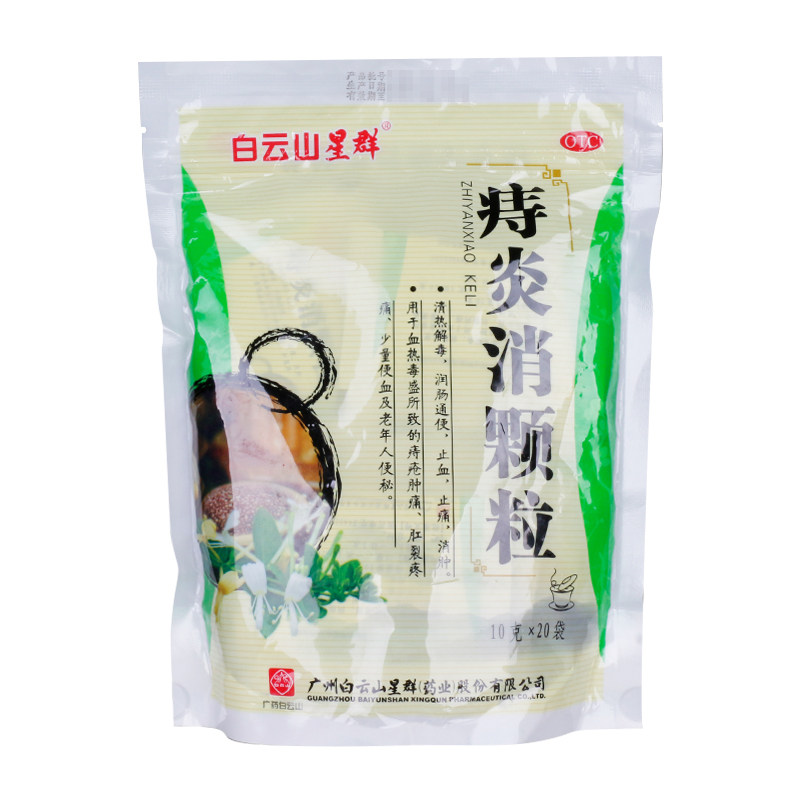 5】白云山星群 痔炎消颗粒10g*20袋/盒痔疮肿痛润肠通便