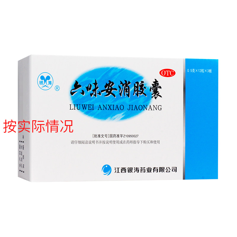 包邮】银涛 六味安消胶囊  0.5g*36粒/盒 胃痛 消化不良 大便秘结