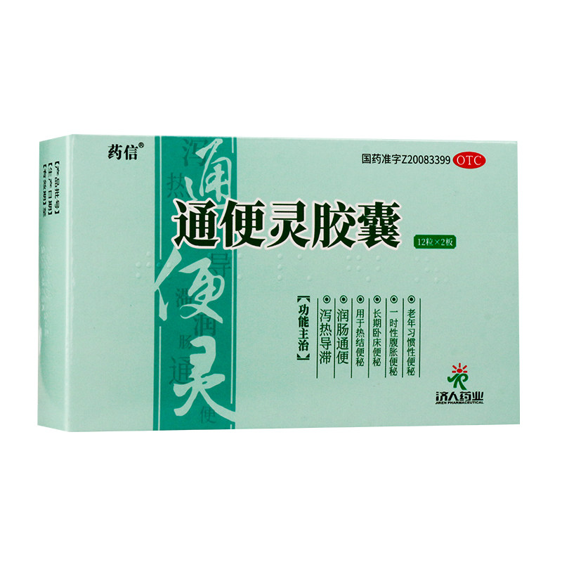 邮】药信 通便灵胶囊 0.25g*24粒润肠通便热结便秘习惯性便秘腹胀