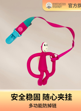 英国Matchstick Monkey火柴猴牙胶婴儿磨牙棒绳子便携牙胶防掉链