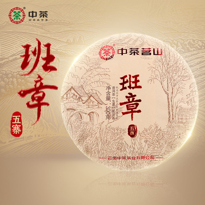 中茶茗山班章五寨普洱生茶