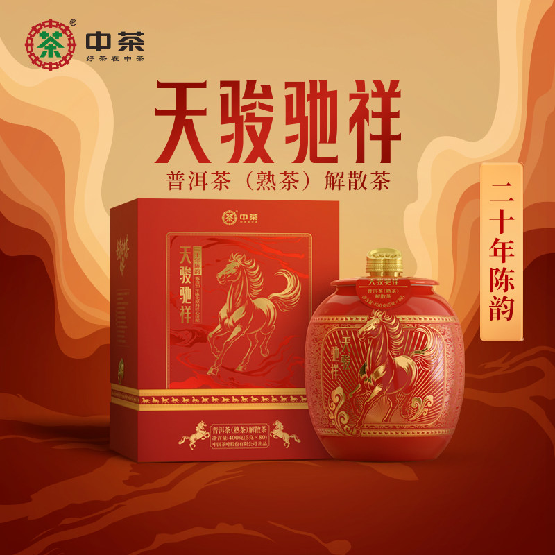 中茶普洱茶马年生肖天骏驰祥二十年陈韵普洱熟茶400g瓷罐茶叶礼盒