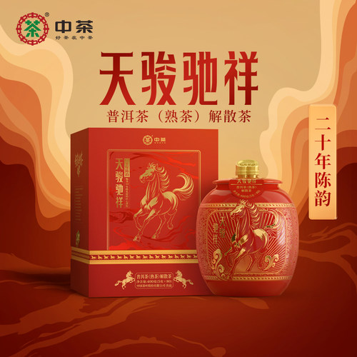 天骏驰祥二十年陈韵普洱熟茶