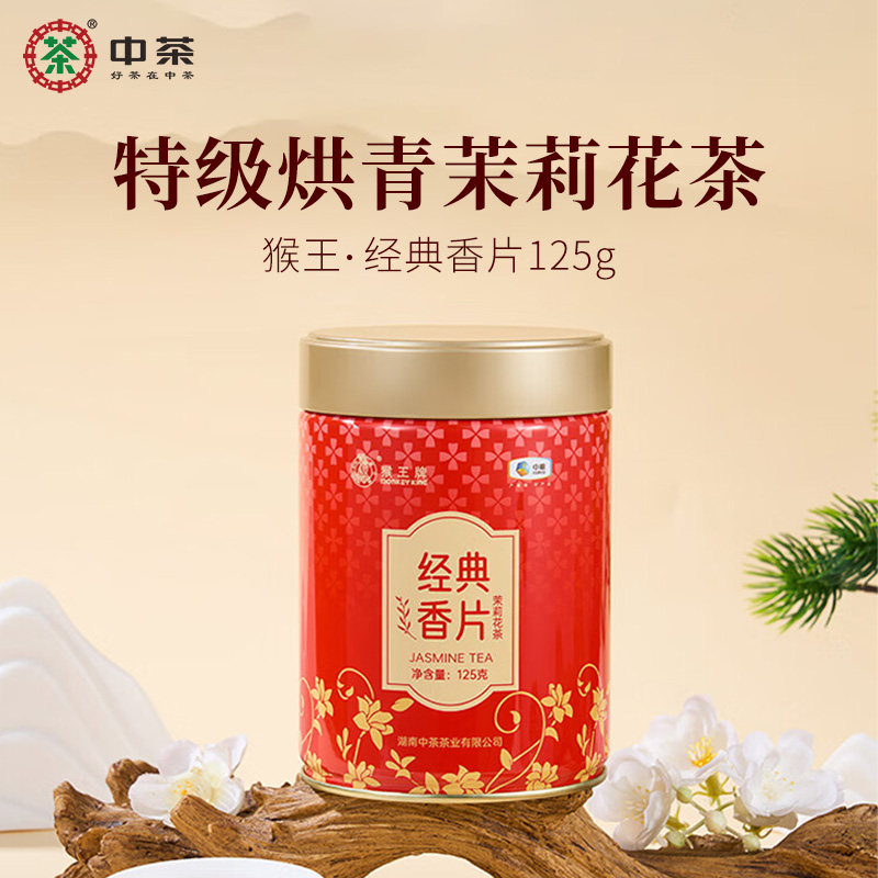 中茶猴王牌经典香片茉莉花茶125g浓香型罐装散茶口粮茶 中粮茶叶
