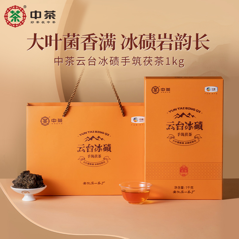 中茶湖南安化黑茶云台冰碛手筑茯砖金花茯茶1kg茶叶礼盒送礼茶礼