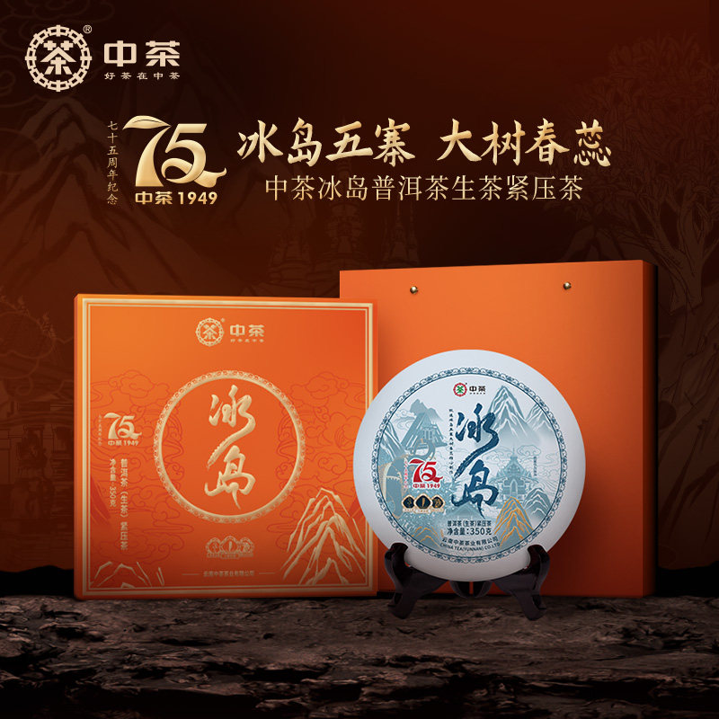 中茶75周年冰岛普洱茶生茶紧压茶350g五寨大树春料礼盒装茶叶送礼