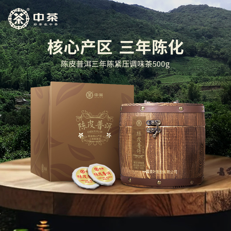 中茶茶叶心柑情愿三年陈化陈皮普洱茶调味茶木桶装500g中茶旗舰店