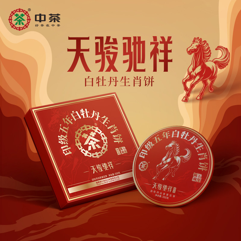 中茶白茶2026马年生肖天骏驰祥印级五年白牡丹350g送礼茶叶礼盒装