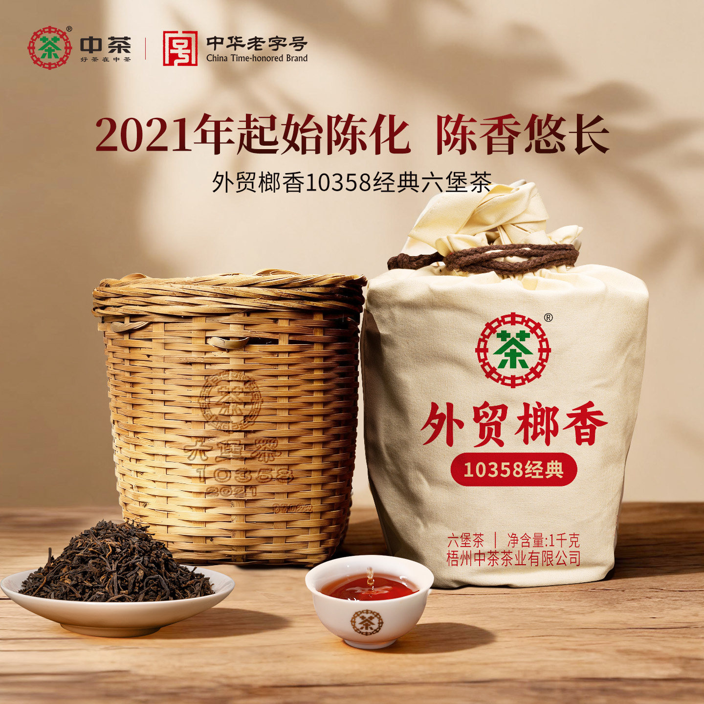 中茶广西梧州六堡茶外贸榔香10358箩茶2021年陈化特级六堡黑茶1kg