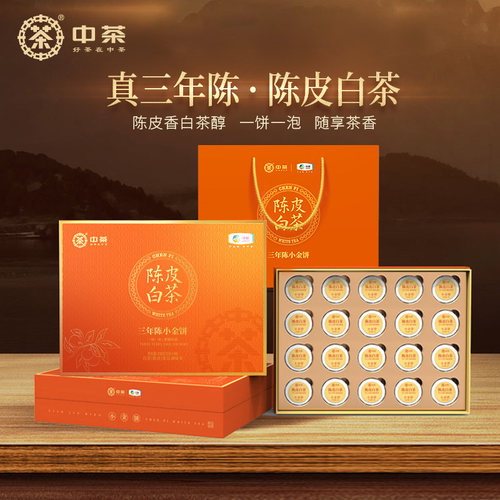 中茶陈皮白茶小金饼200g礼盒装