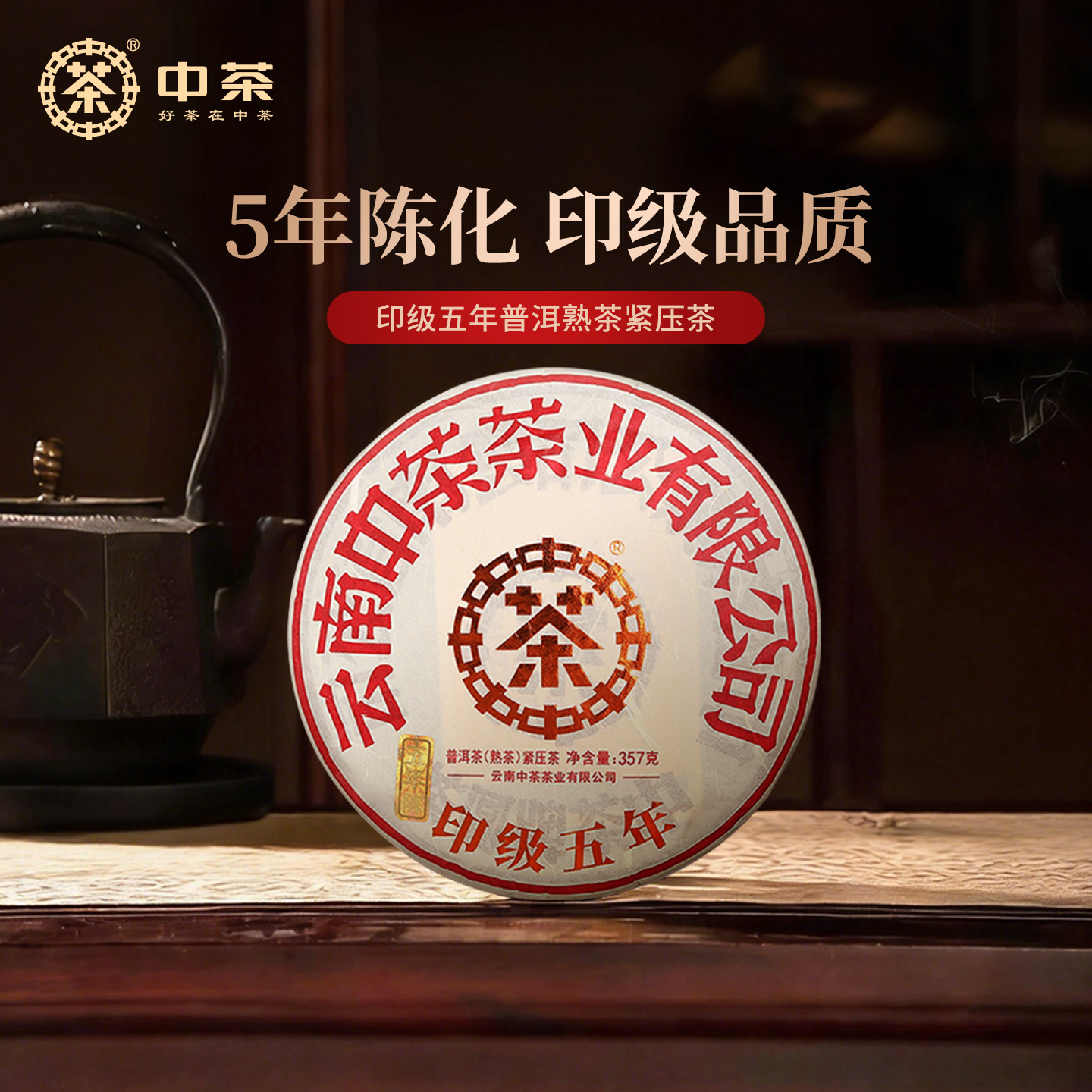中茶茶叶普洱茶 云南经典印级五年陈普洱熟茶饼357g  中粮茶叶