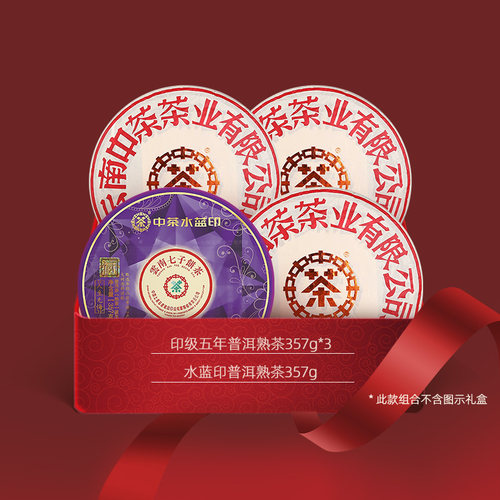 中茶普洱茶叶组合 印级五年普洱熟茶357g*3+水蓝印普洱熟茶357g*1