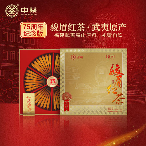 中茶流金岁月75周年纪念版武夷山骏眉红茶茶叶礼盒装210g送礼茶礼