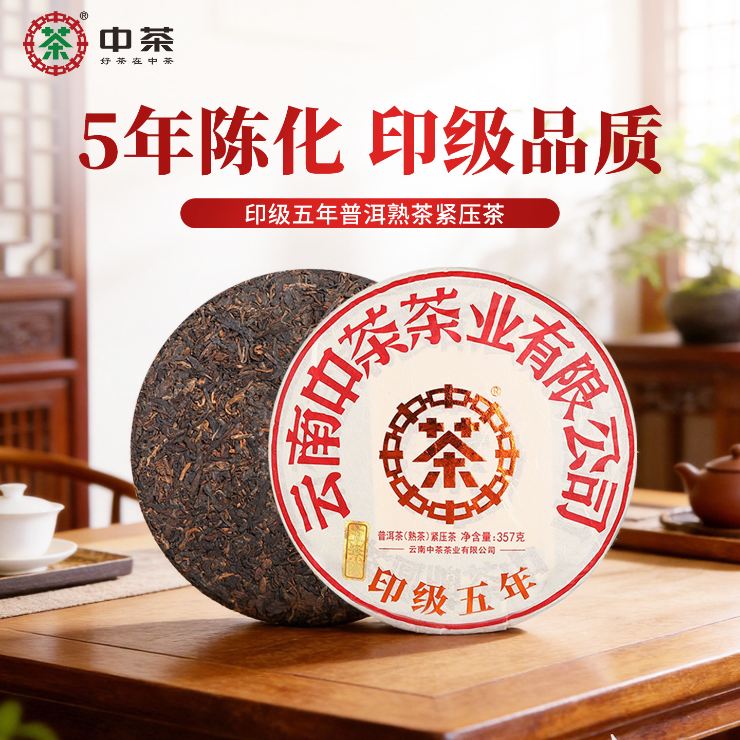 中茶茶叶普洱茶 云南经典印级五年陈普洱熟茶饼357g  中粮茶叶