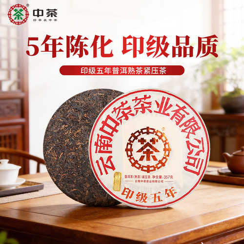 中茶云南经典印级五年陈普洱熟茶