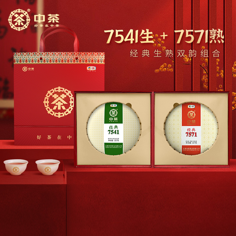 中茶云南普洱茶7541+7571