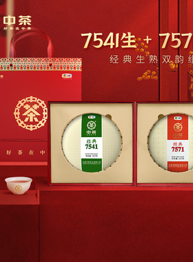 中茶茶叶经典7541+7571普洱茶生熟双拼组合357g*2送双饼礼盒