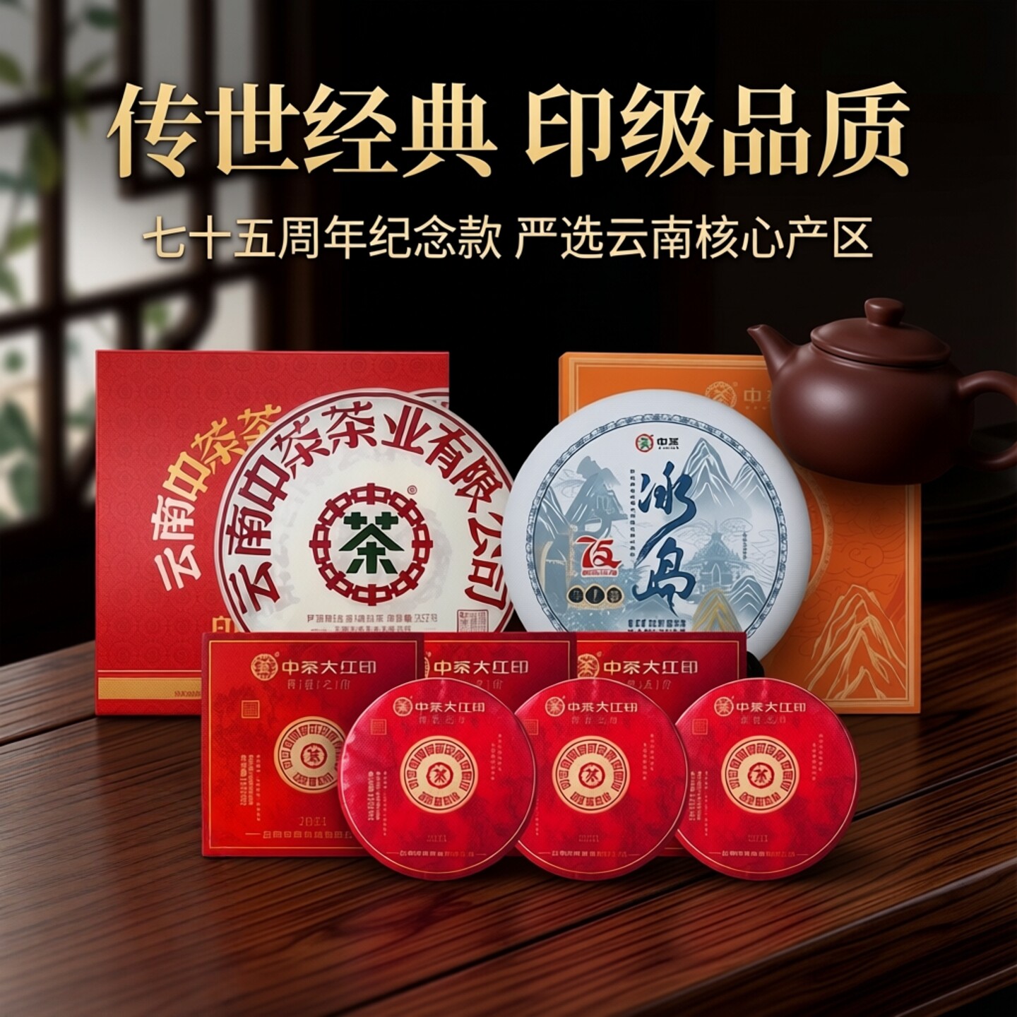 中茶普洱茶75周年冰岛1饼+印十生茶1饼+传世大红印100g*3茶叶组合