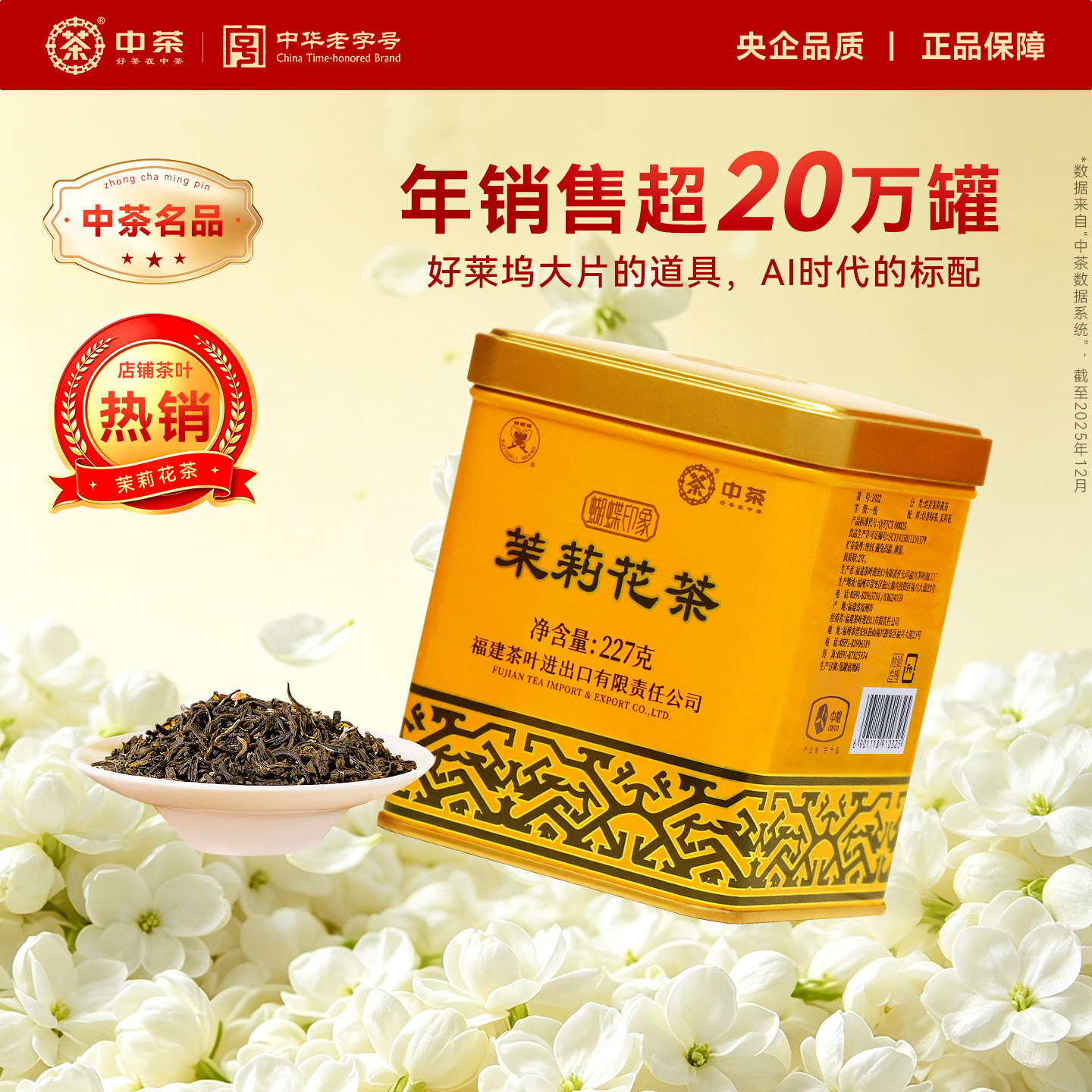 中茶花茶蝴蝶牌一级茉莉花茶227g黄罐散装茶叶中华老字号中粮出品