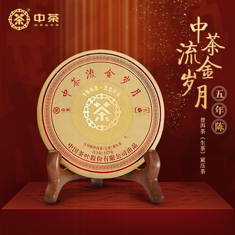 中茶流金岁月五年陈普洱生茶