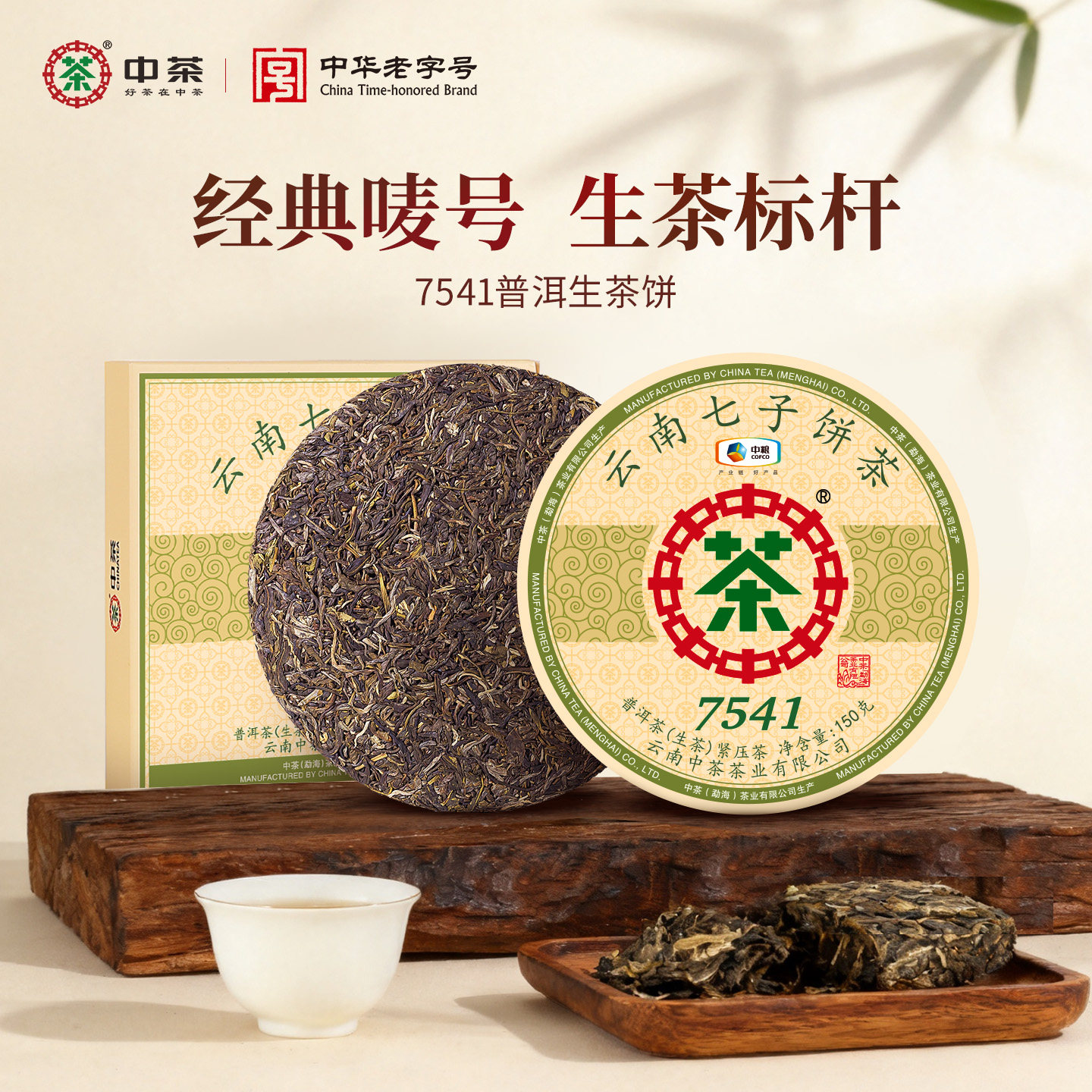 中茶普洱茶 云南勐海七子饼经典7541普洱生茶小饼150g 中粮茶叶