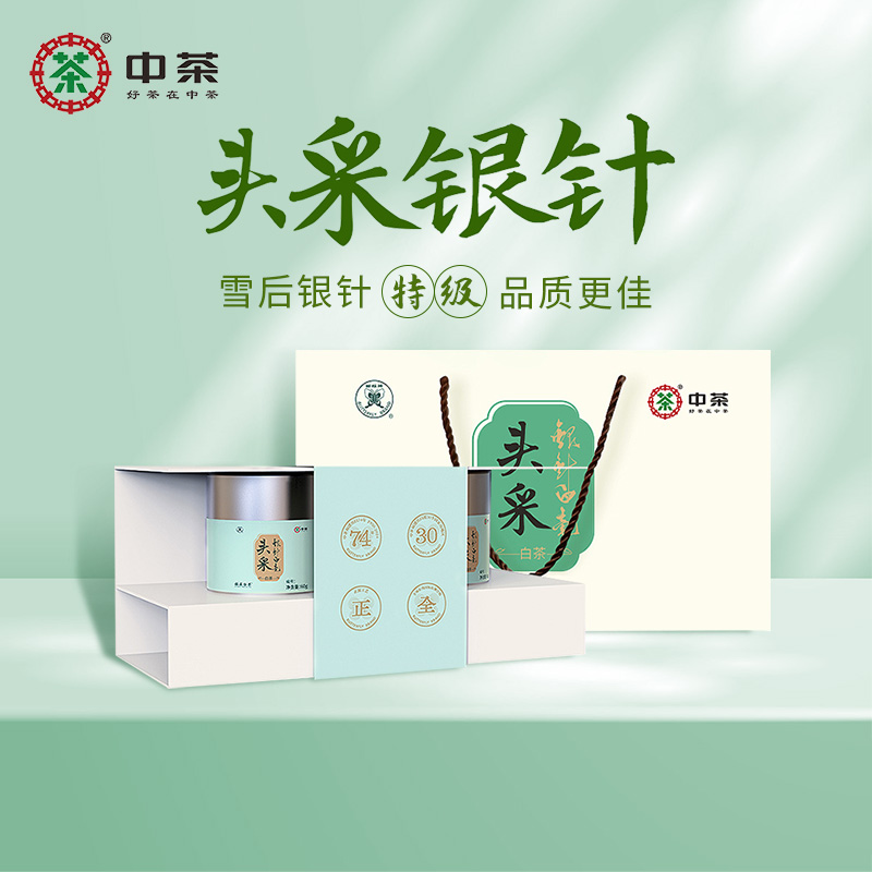 中茶特级头采银针白毫120g