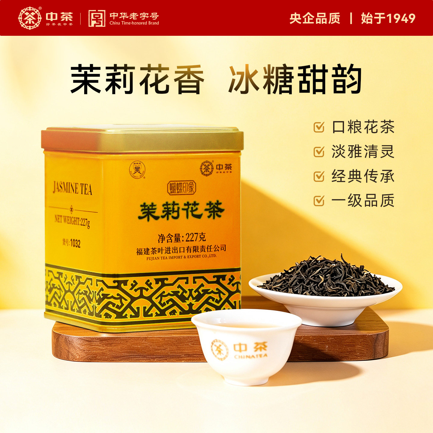 蝴蝶牌227g黄罐中粮出品茉莉花茶图片