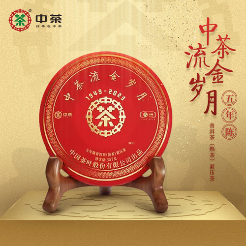 中茶流金岁月五年陈普洱熟茶