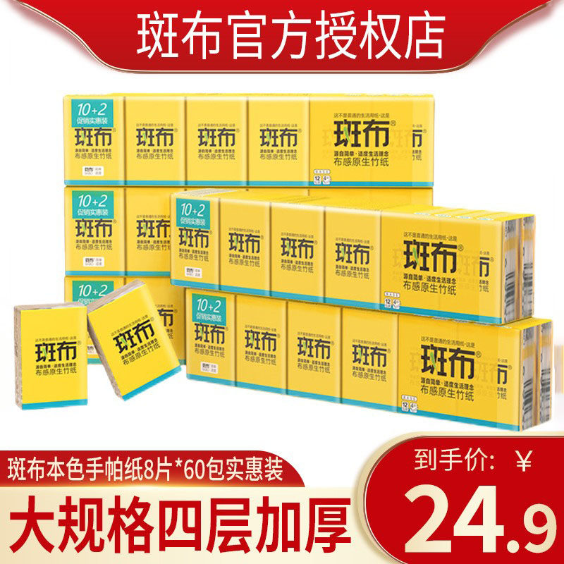 斑布手帕纸4层加厚纸巾面餐巾纸卫生纸小包随身装官方旗舰干湿用,洗护清洁剂/卫生巾/纸/香薰,手帕纸,淘宝优惠券,粉丝福利购,淘宝优惠卷