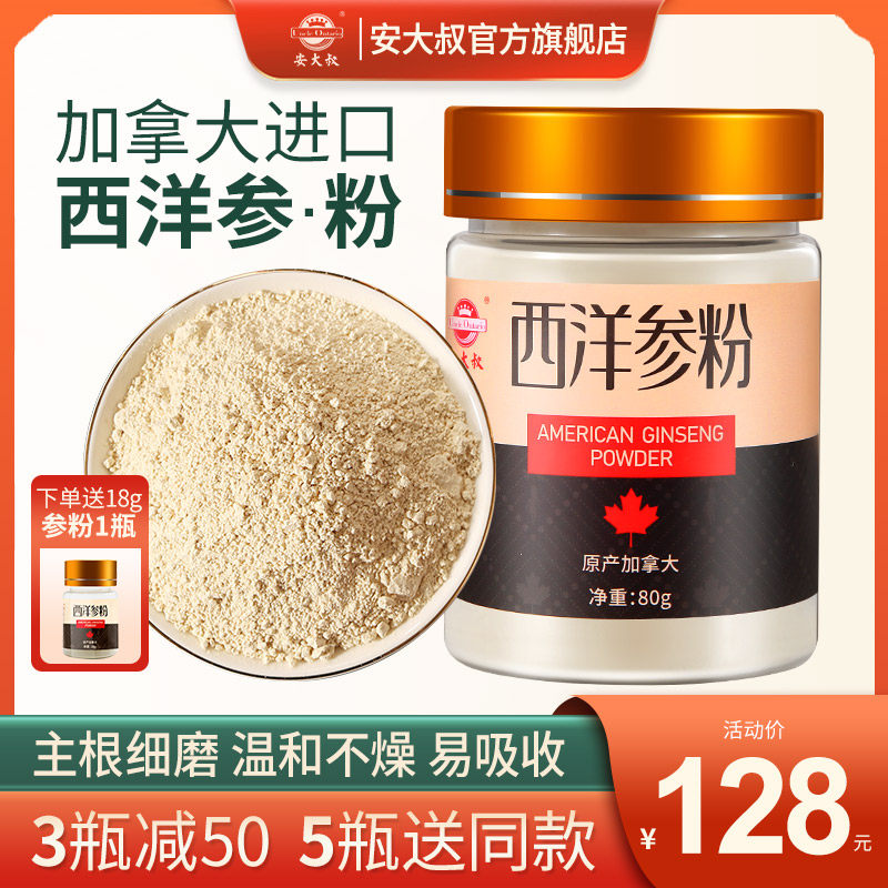 买5送1 加拿大进口西洋参粉人参粉花旗参正品安大叔官方旗舰店