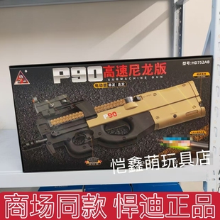 悍迪尼龙P90电动连发吃鸡同款玩具枪男七彩闪光火炮儿童生日礼物
