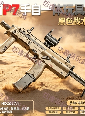悍迪MP7手自一体电动连发玩具枪男孩三角洲吃鸡CS游戏冲锋发射器
