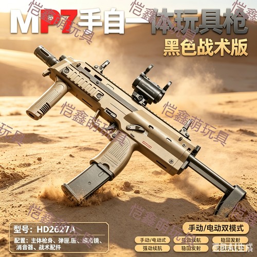 悍迪MP7手自一体电动连发玩具枪男孩三角洲吃鸡CS游戏冲锋发射器