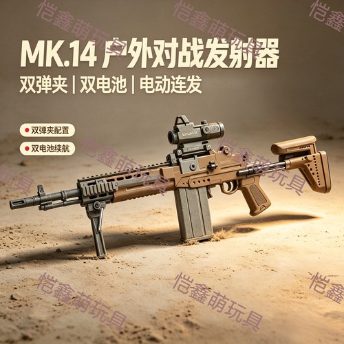 悍迪新款MK14高速尼龙电动连发玩具枪男孩三角洲暗区突围发射器