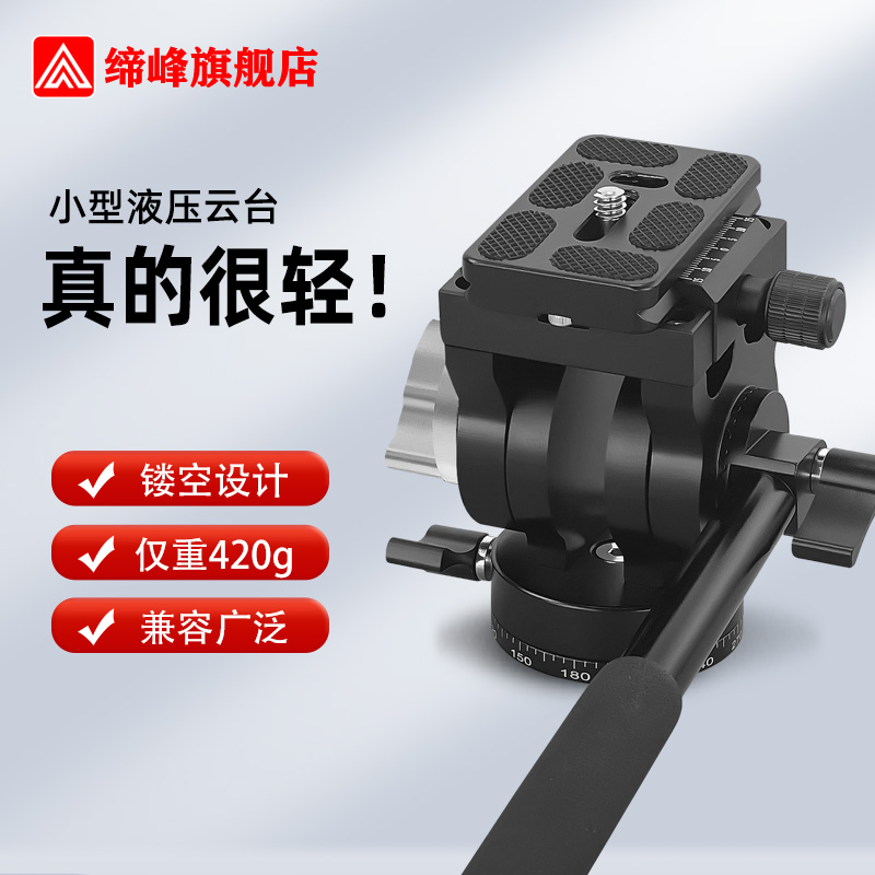 缔峰铝合金360度带手柄液压云台